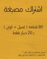 اشتراك غسيل كوي 80 قطعة ( 60 + 20 مجانا )