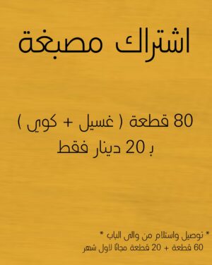 اشتراك غسيل كوي 80 قطعة ( 60 + 20 مجانا )