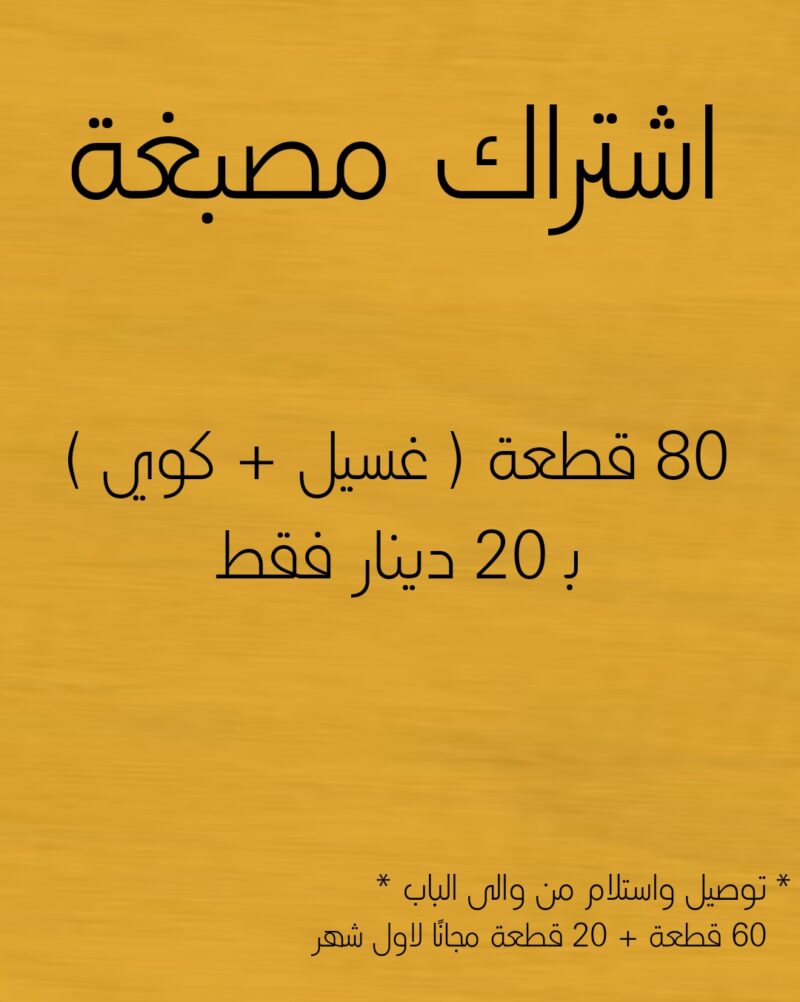 اشتراك غسيل كوي 80 قطعة ( 60 + 20 مجانا )